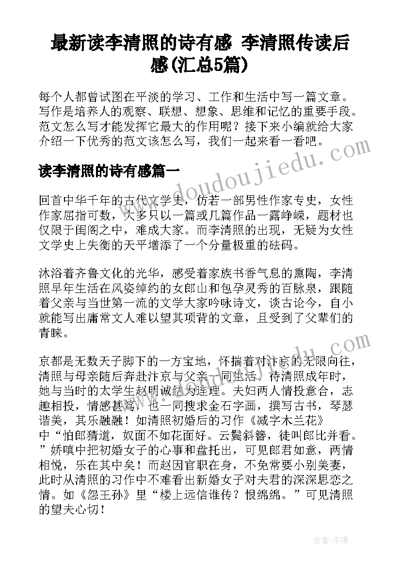 最新读李清照的诗有感 李清照传读后感(汇总5篇)