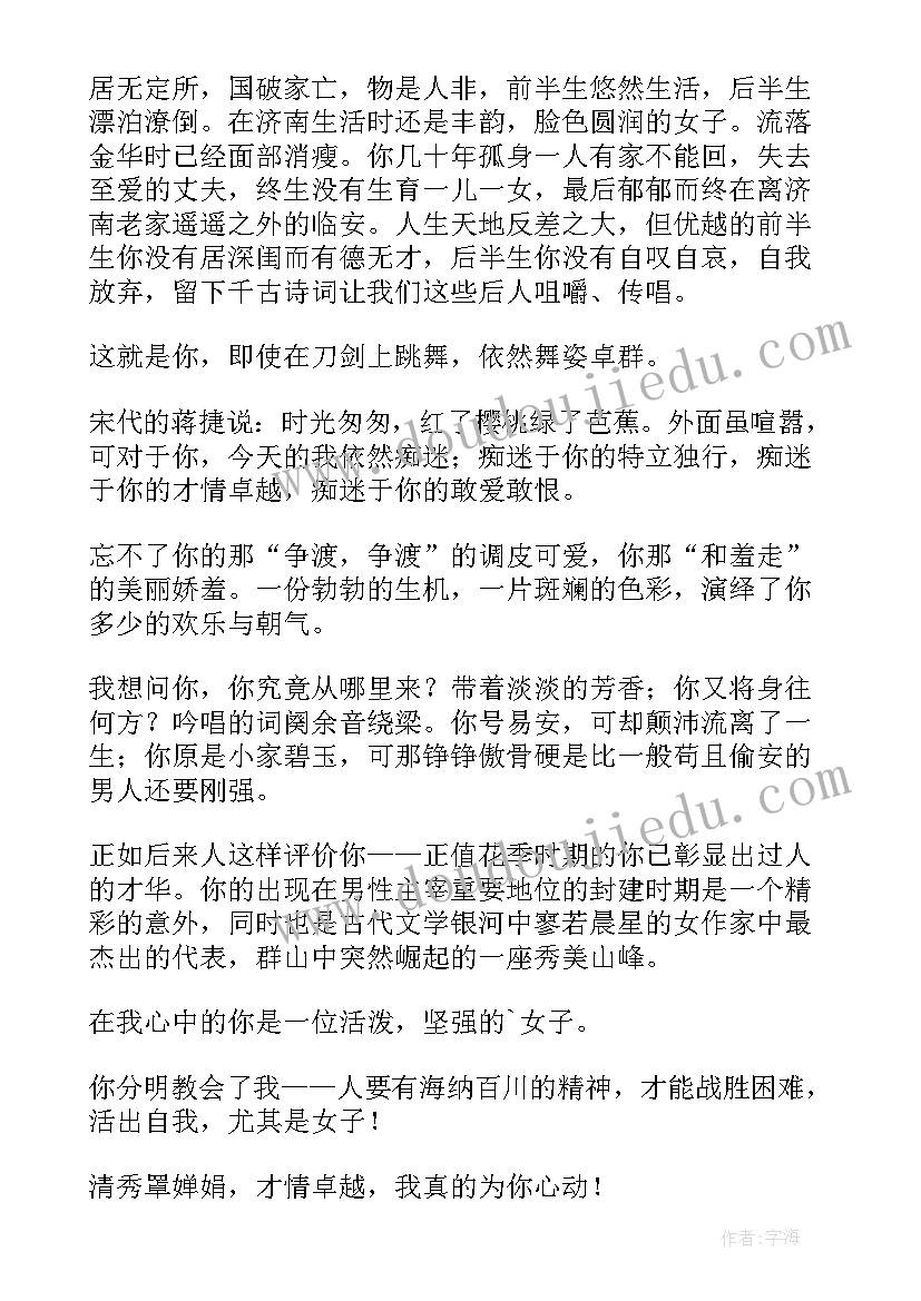 最新读李清照的诗有感 李清照传读后感(汇总5篇)