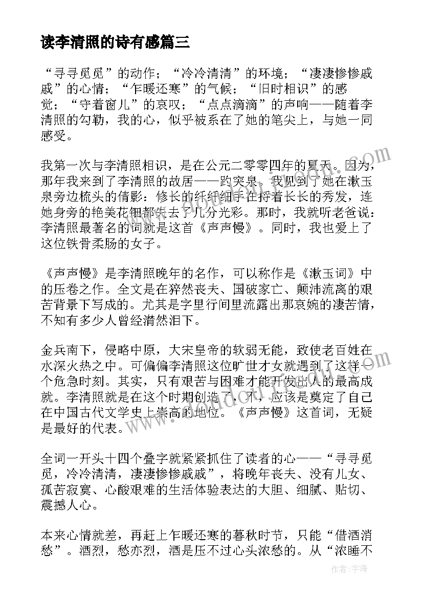 最新读李清照的诗有感 李清照传读后感(汇总5篇)