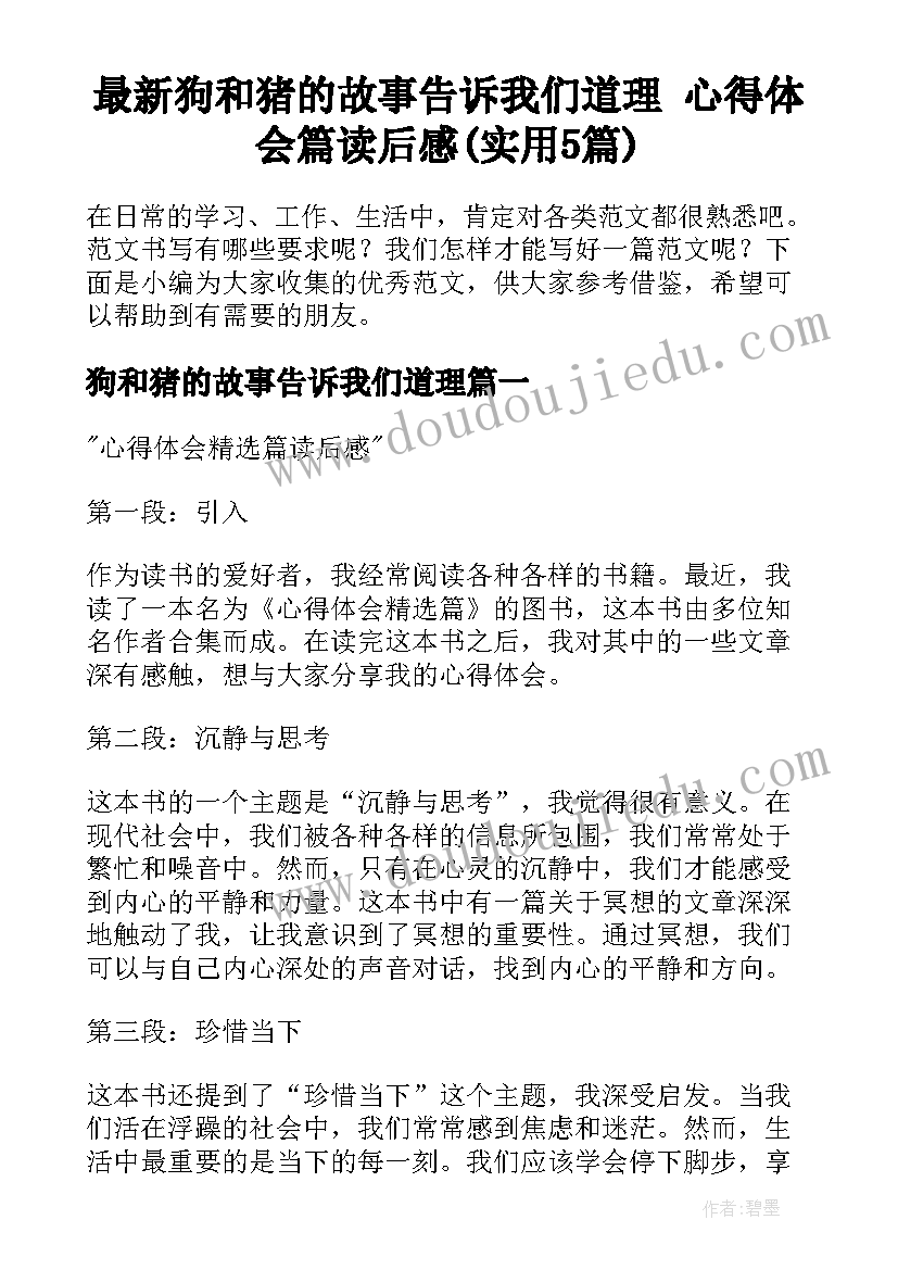 最新狗和猪的故事告诉我们道理 心得体会篇读后感(实用5篇)