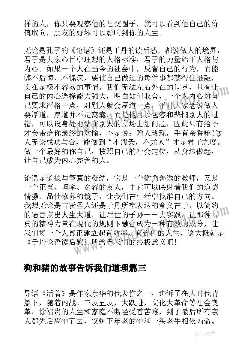 最新狗和猪的故事告诉我们道理 心得体会篇读后感(实用5篇)