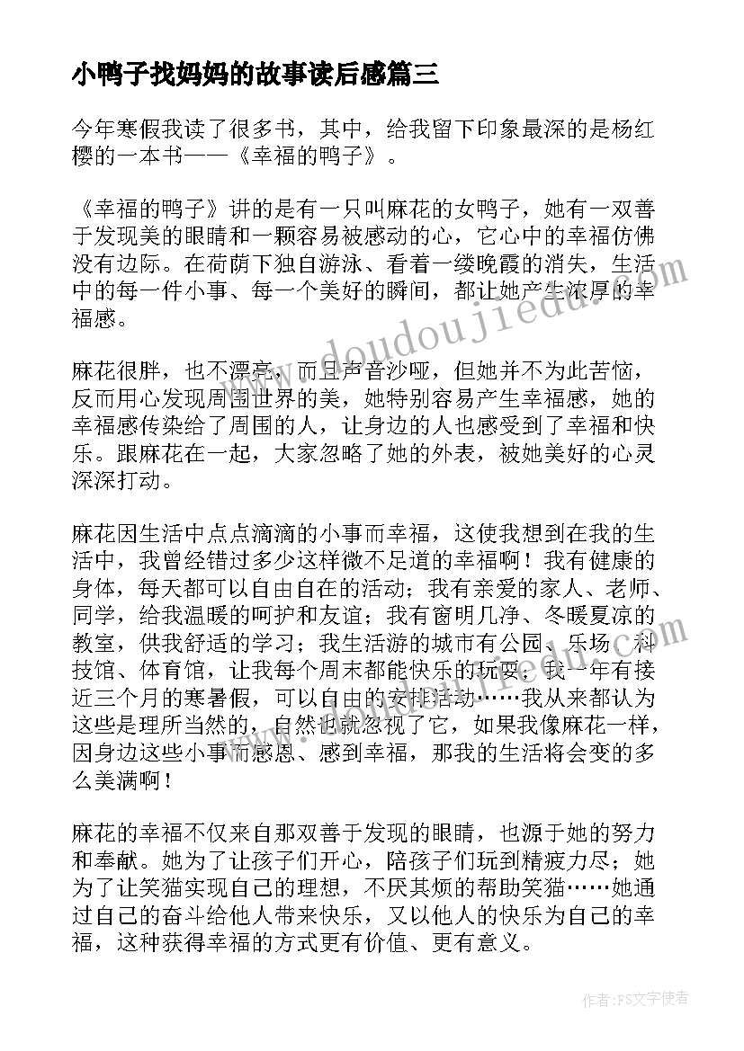 2023年小鸭子找妈妈的故事读后感 幸福的鸭子读后感(优秀6篇)