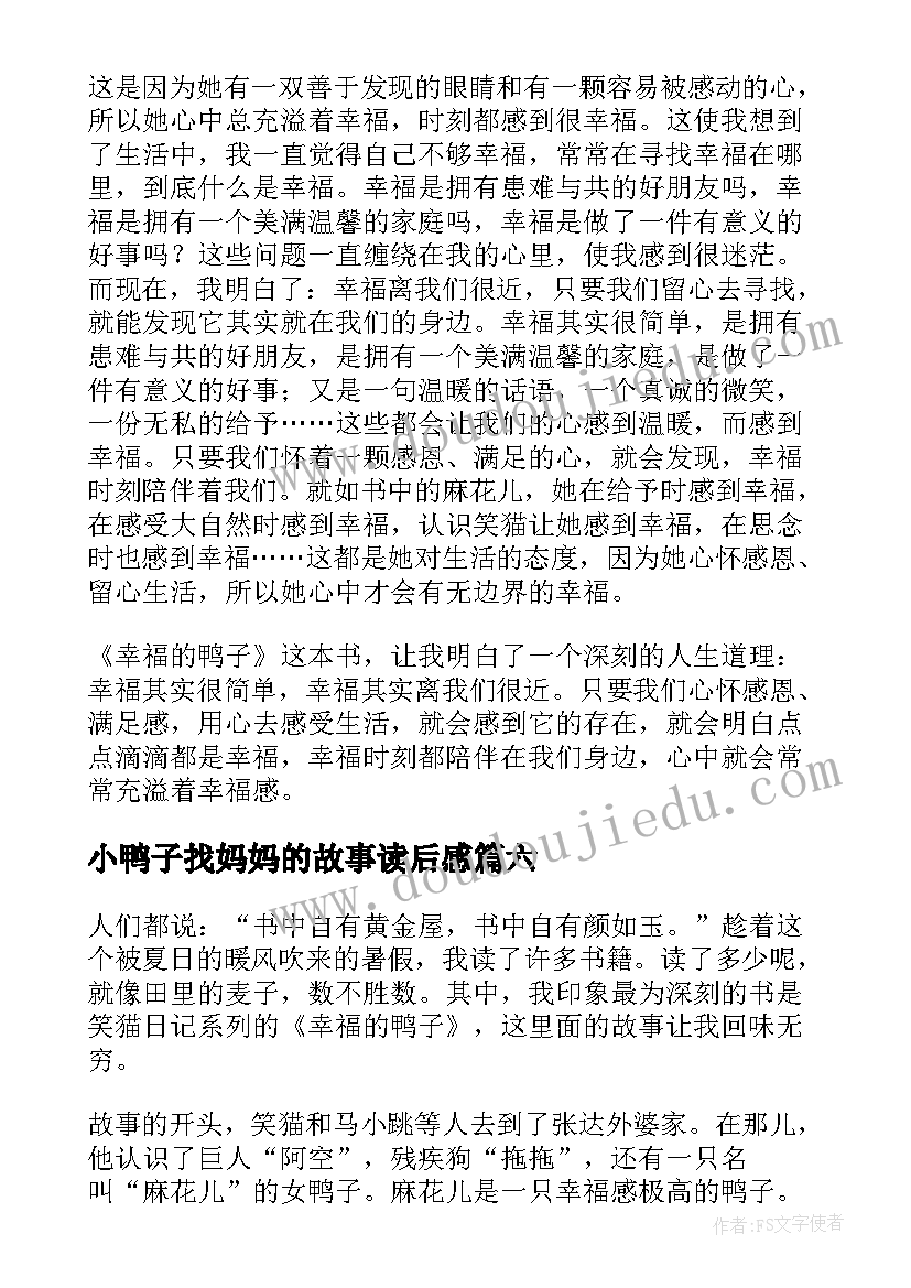 2023年小鸭子找妈妈的故事读后感 幸福的鸭子读后感(优秀6篇)