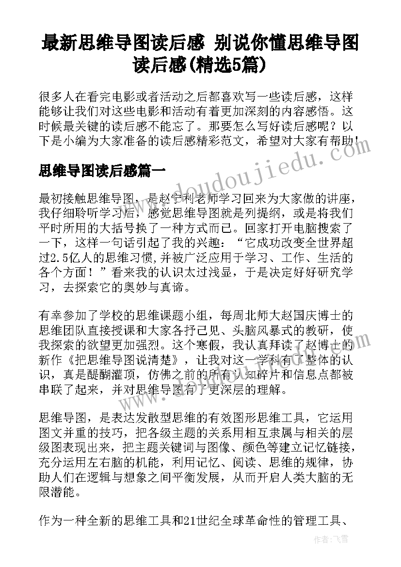 最新思维导图读后感 别说你懂思维导图读后感(精选5篇)