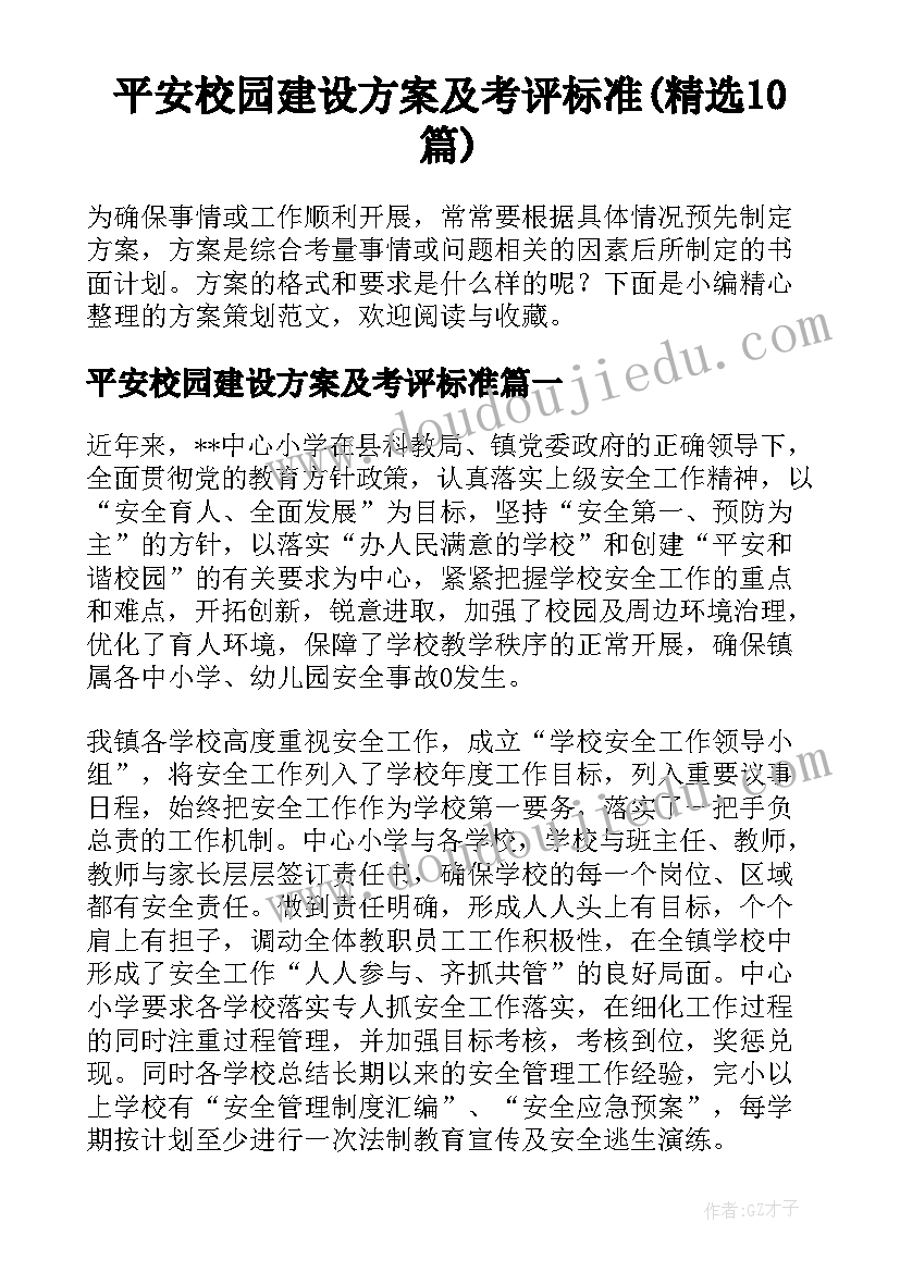 平安校园建设方案及考评标准(精选10篇)