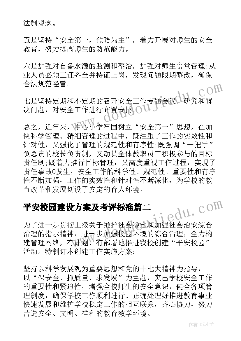 平安校园建设方案及考评标准(精选10篇)