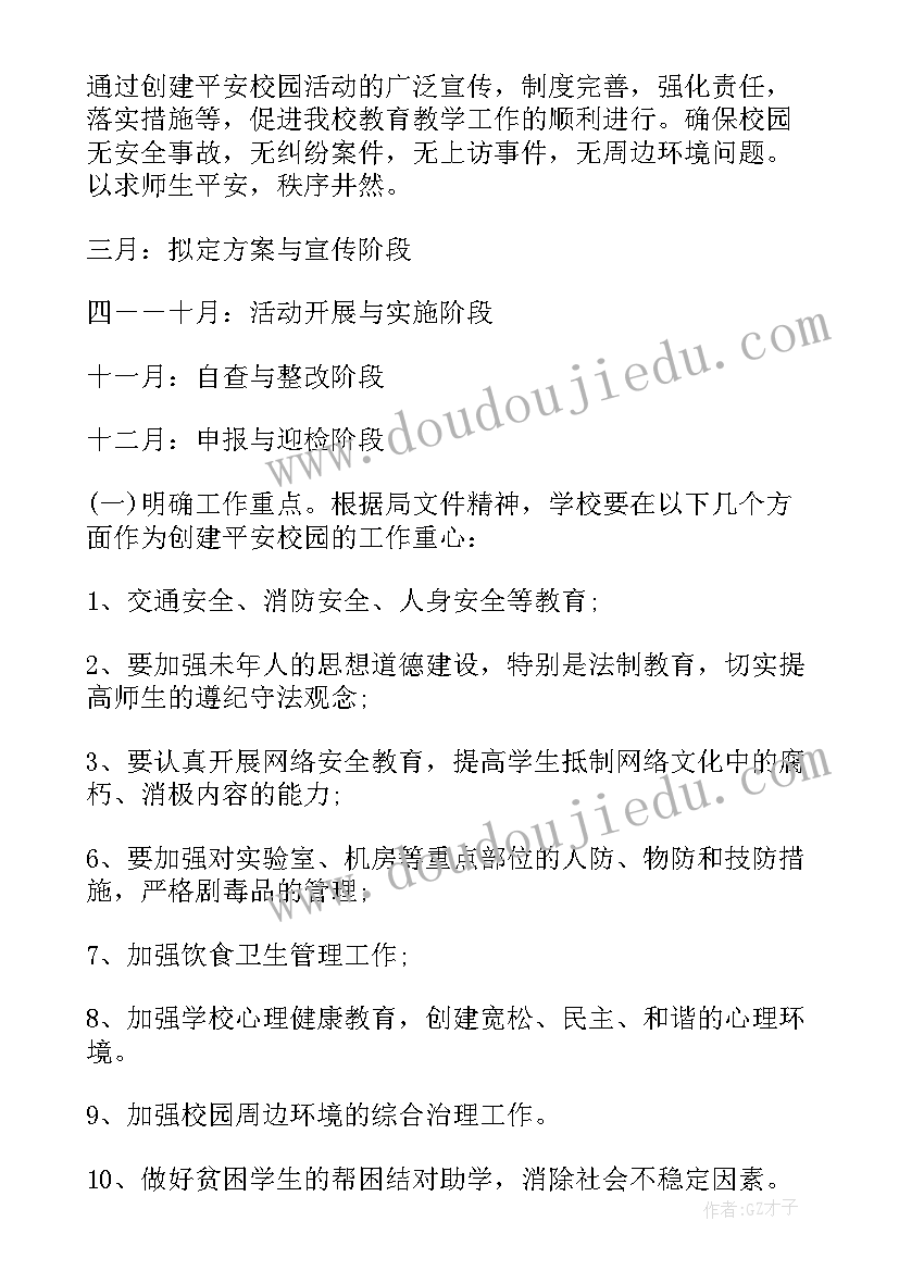 平安校园建设方案及考评标准(精选10篇)