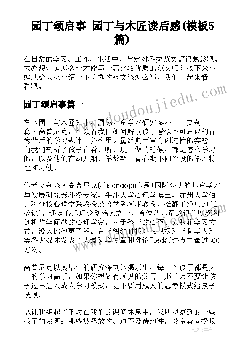 园丁颂启事 园丁与木匠读后感(模板5篇)