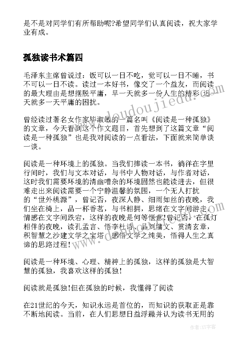 孤独读书术 阅读是一种孤独读后感字(汇总5篇)