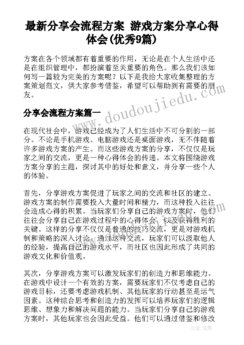 最新分享会流程方案 游戏方案分享心得体会(优秀9篇)