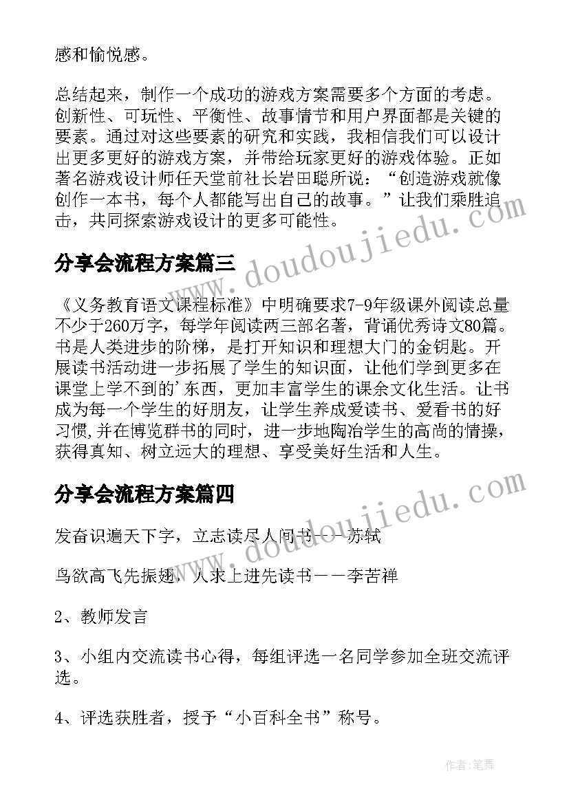 最新分享会流程方案 游戏方案分享心得体会(优秀9篇)