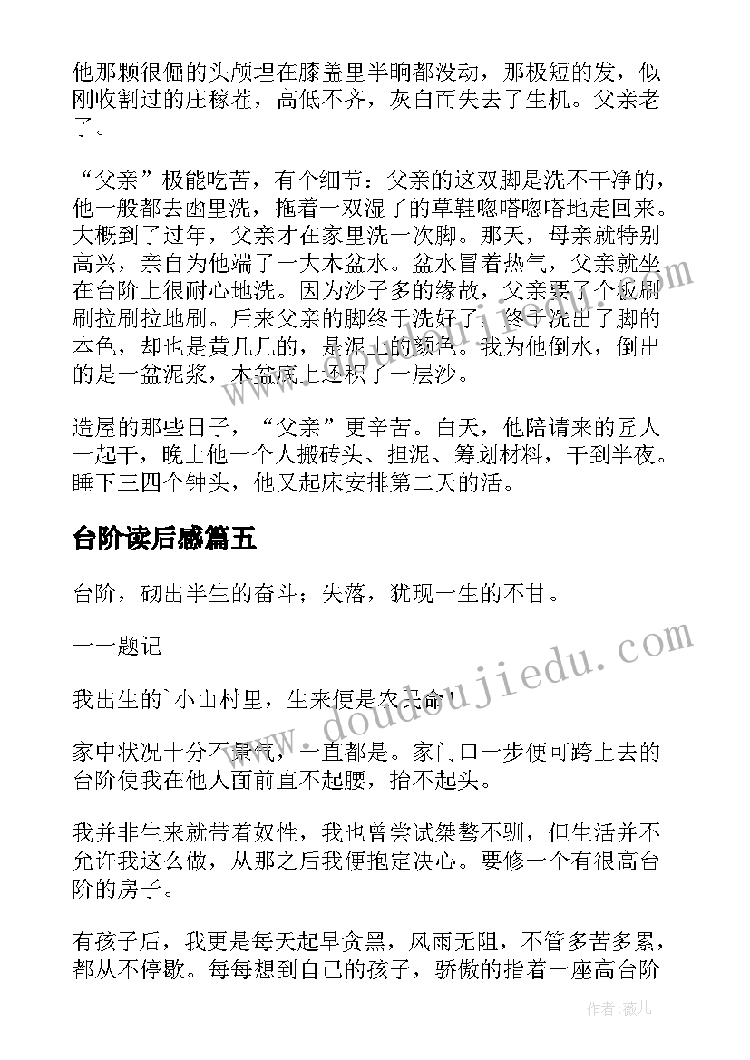 2023年台阶读后感(优质10篇)