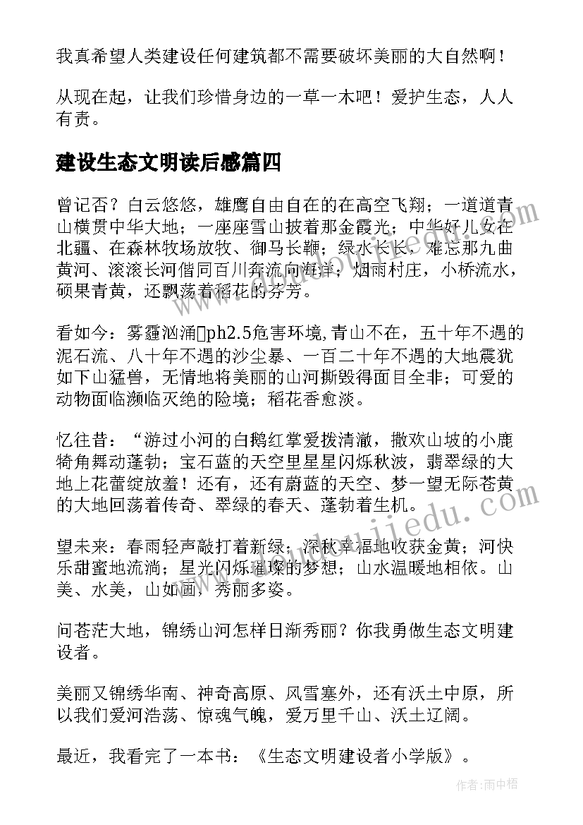 2023年建设生态文明读后感(精选5篇)