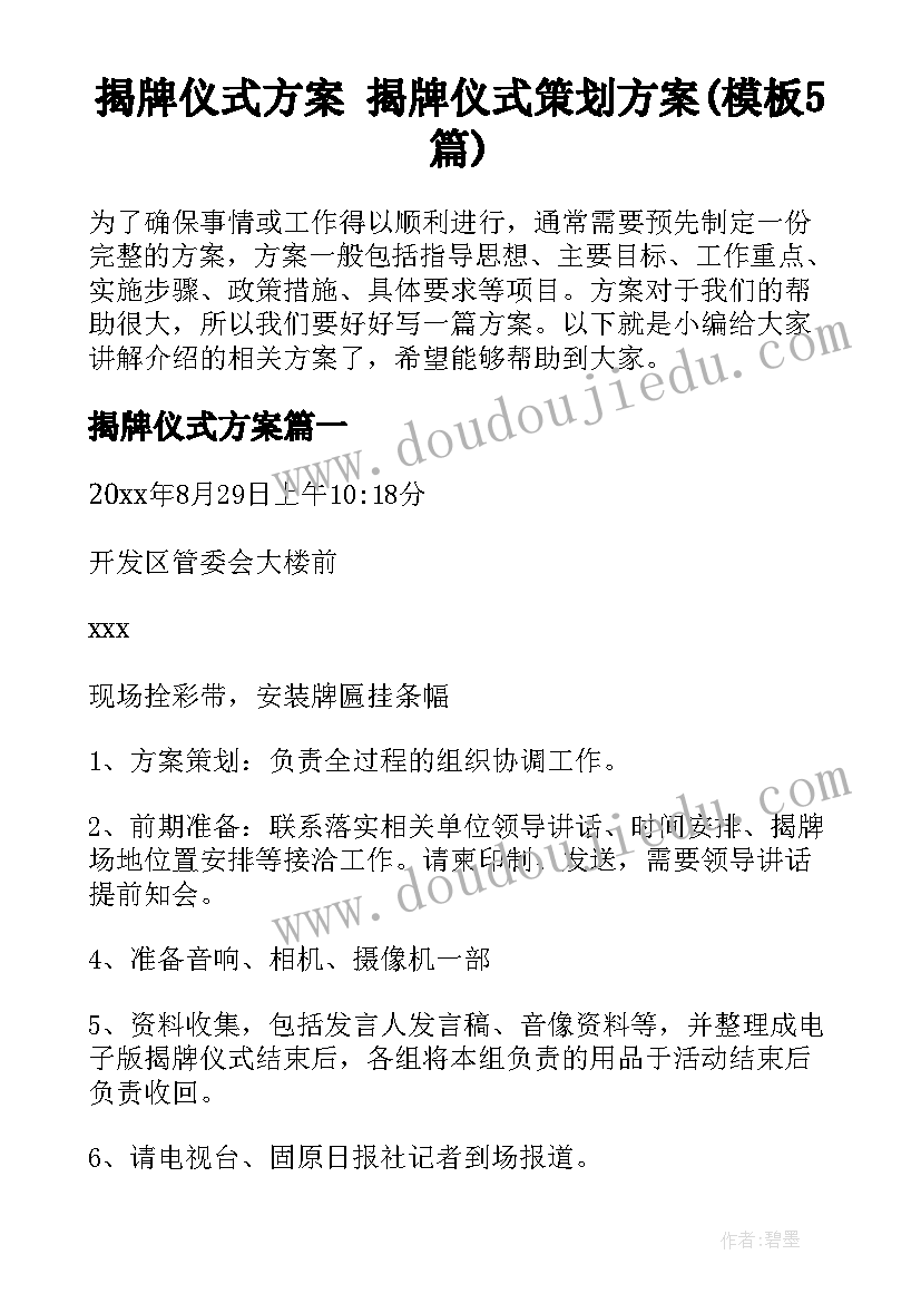 揭牌仪式方案 揭牌仪式策划方案(模板5篇)