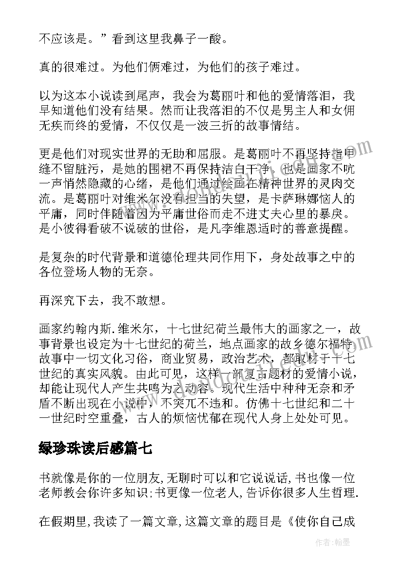 绿珍珠读后感(汇总9篇)