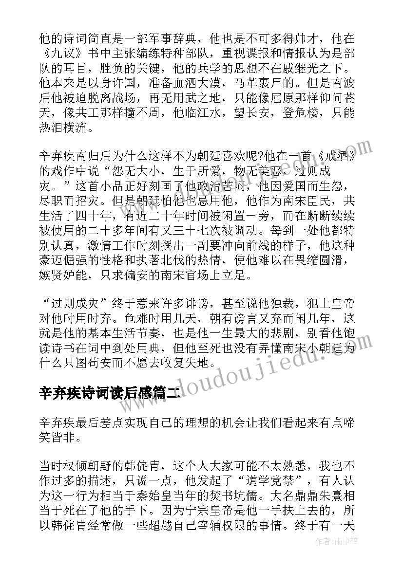 2023年辛弃疾诗词读后感(实用5篇)