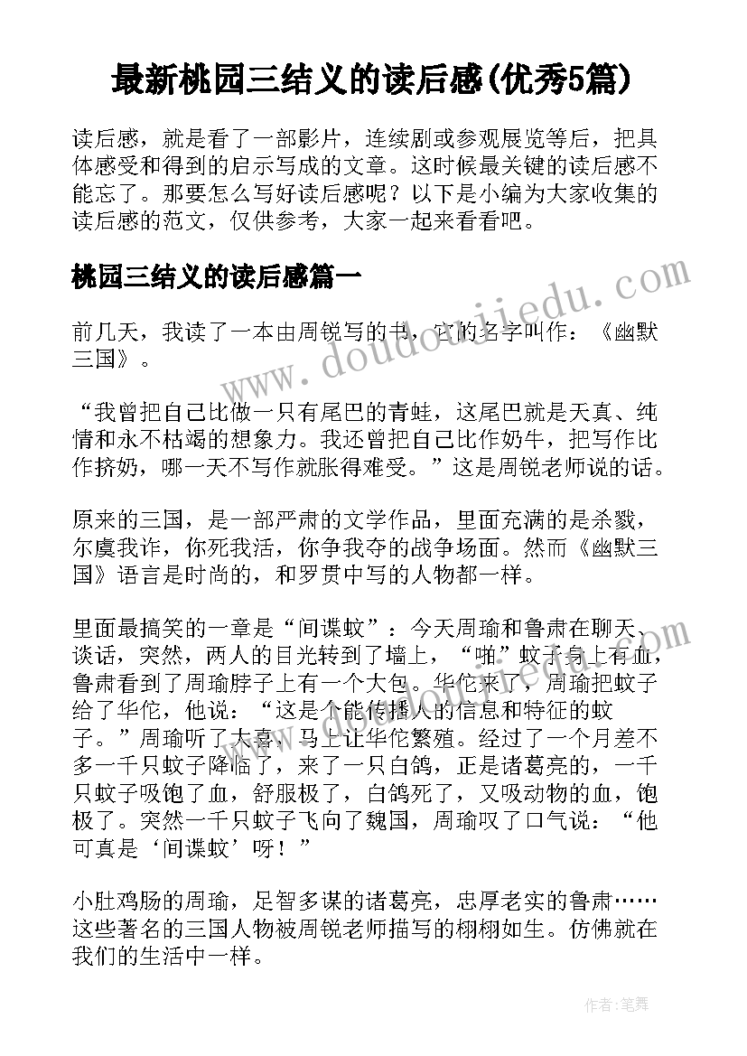 最新桃园三结义的读后感(优秀5篇)