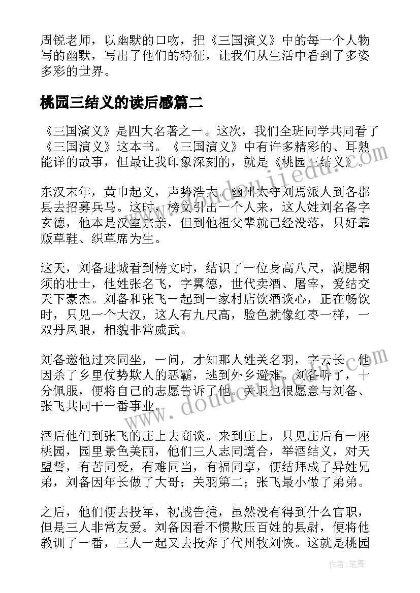 最新桃园三结义的读后感(优秀5篇)