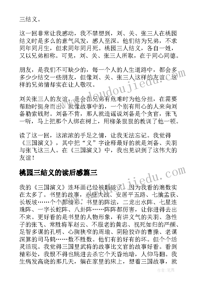 最新桃园三结义的读后感(优秀5篇)