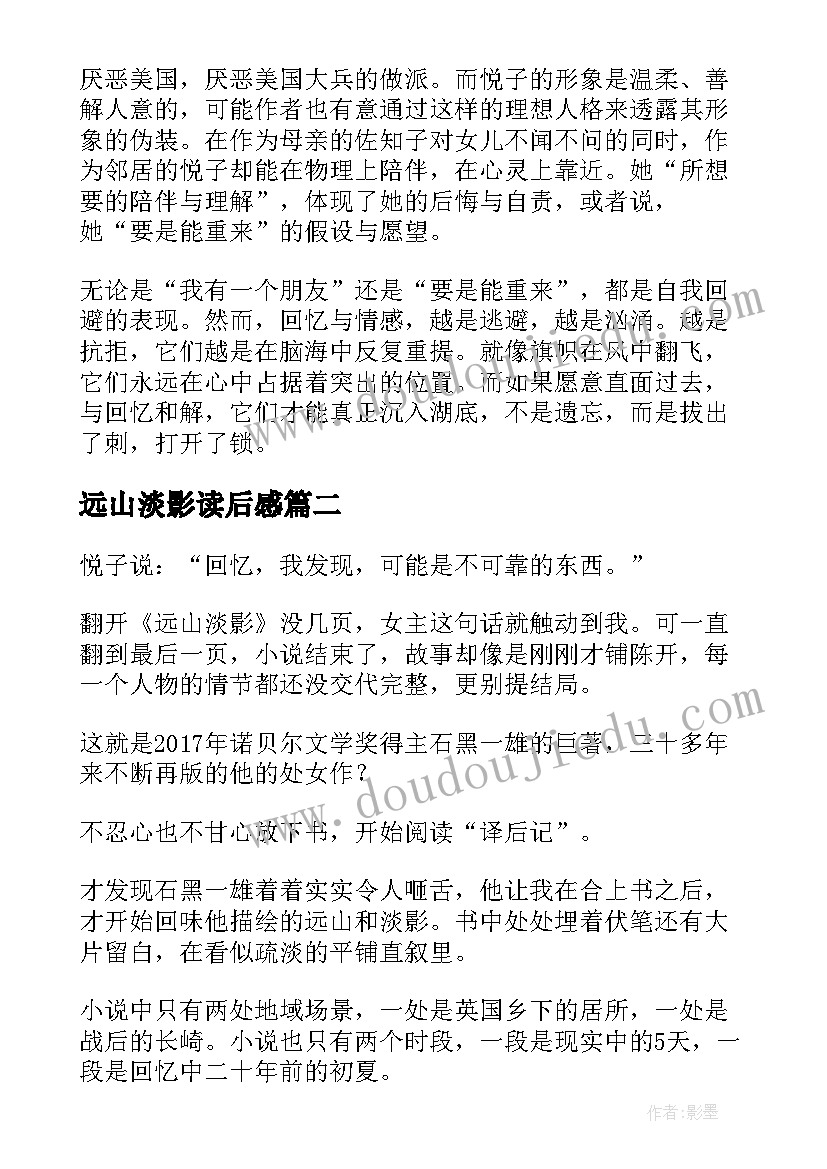 最新远山淡影读后感(优秀5篇)