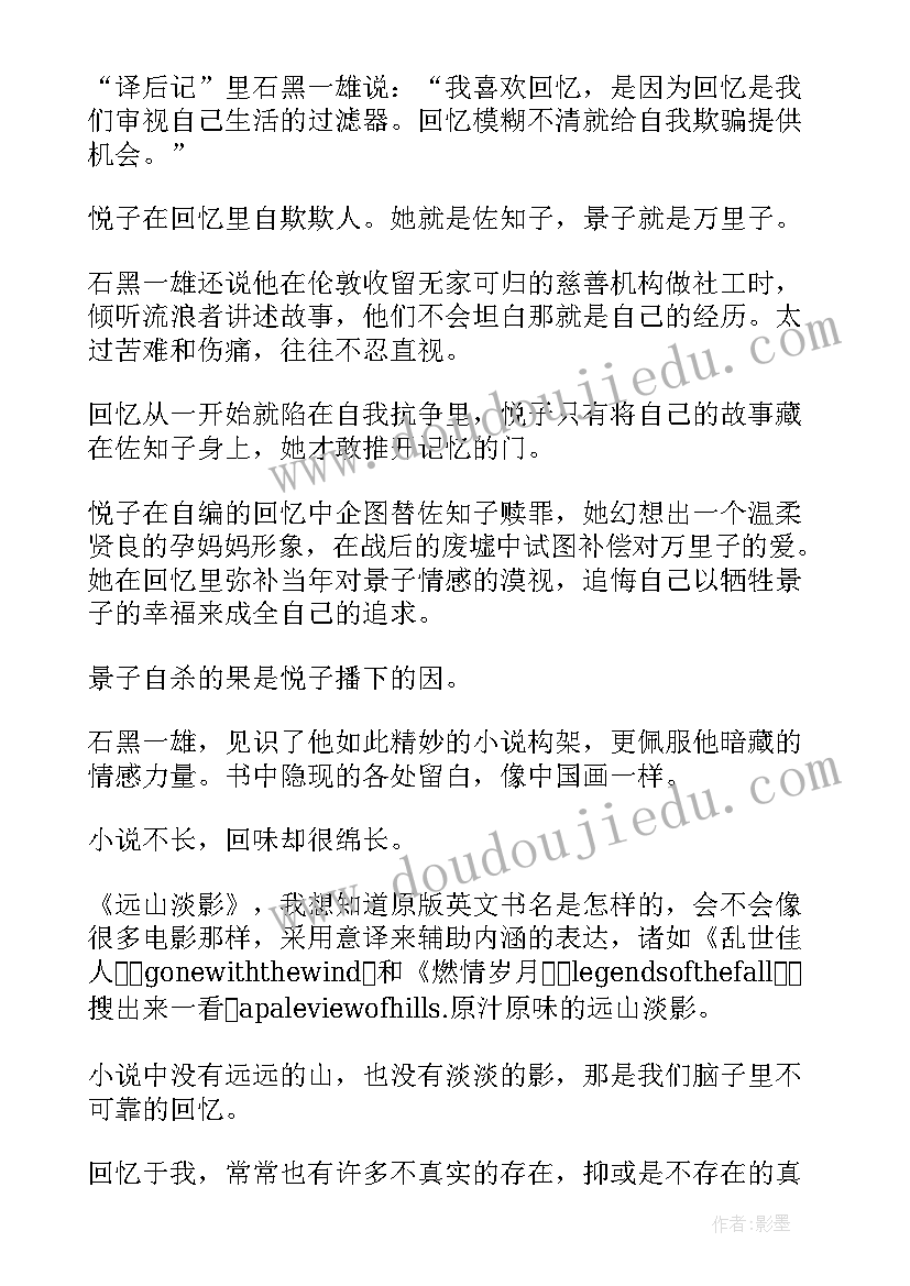 最新远山淡影读后感(优秀5篇)