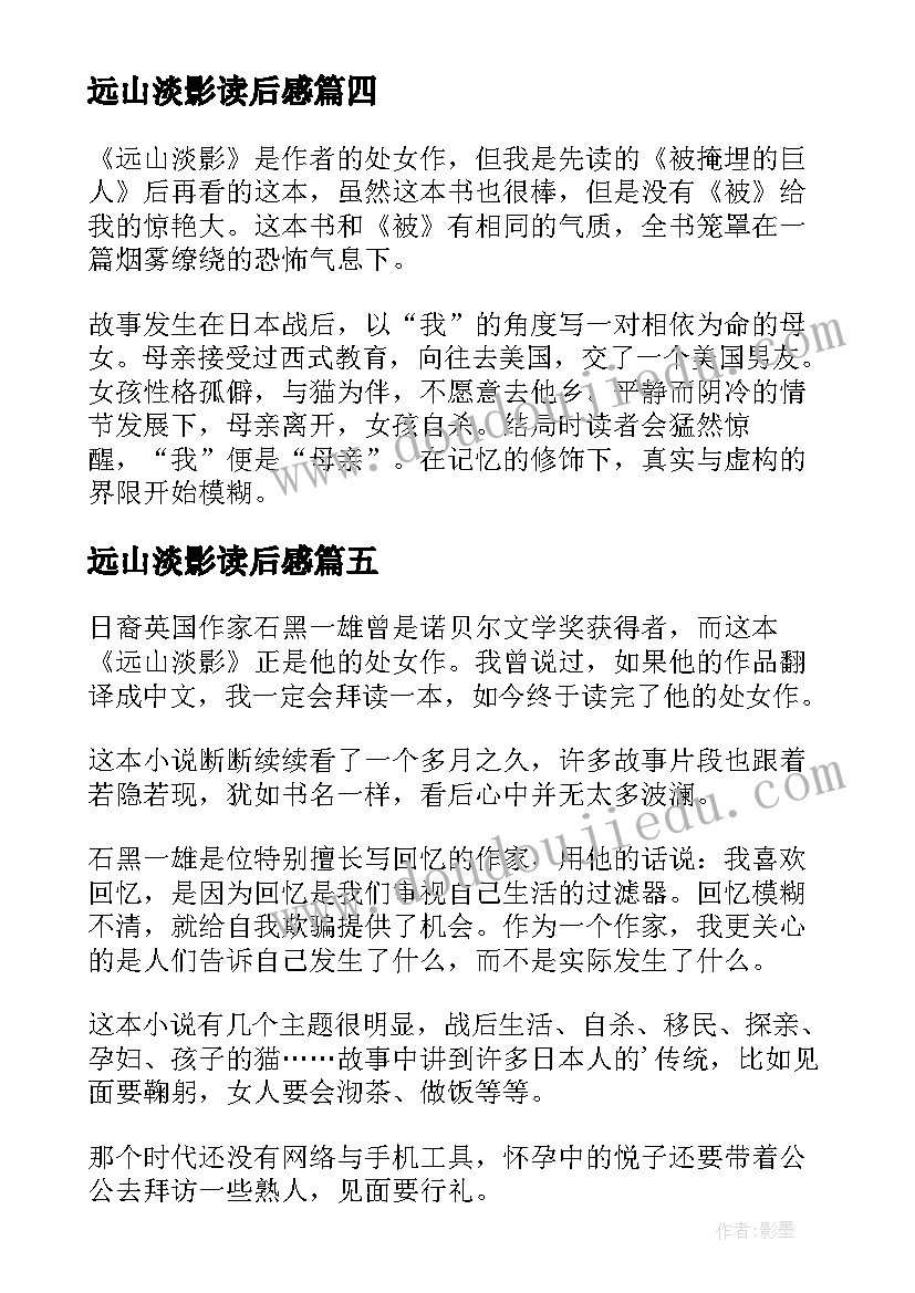 最新远山淡影读后感(优秀5篇)