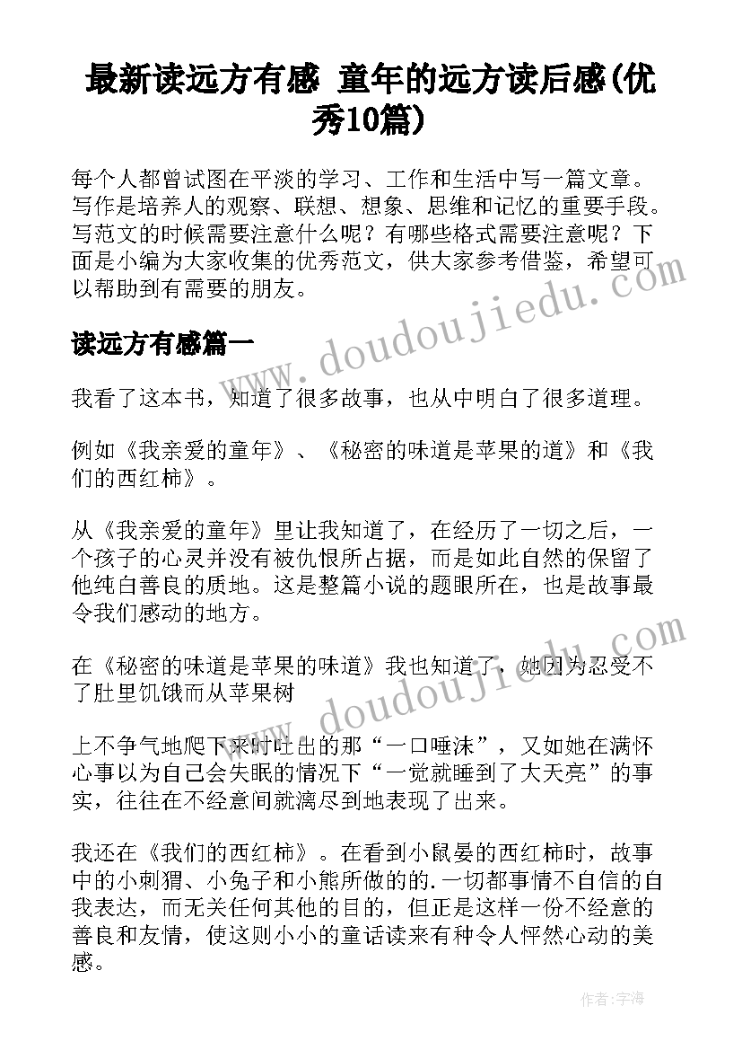 最新读远方有感 童年的远方读后感(优秀10篇)