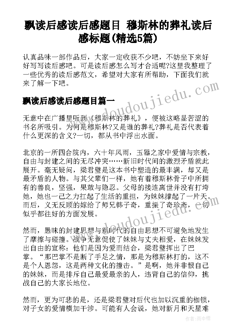 飘读后感读后感题目 穆斯林的葬礼读后感标题(精选5篇)