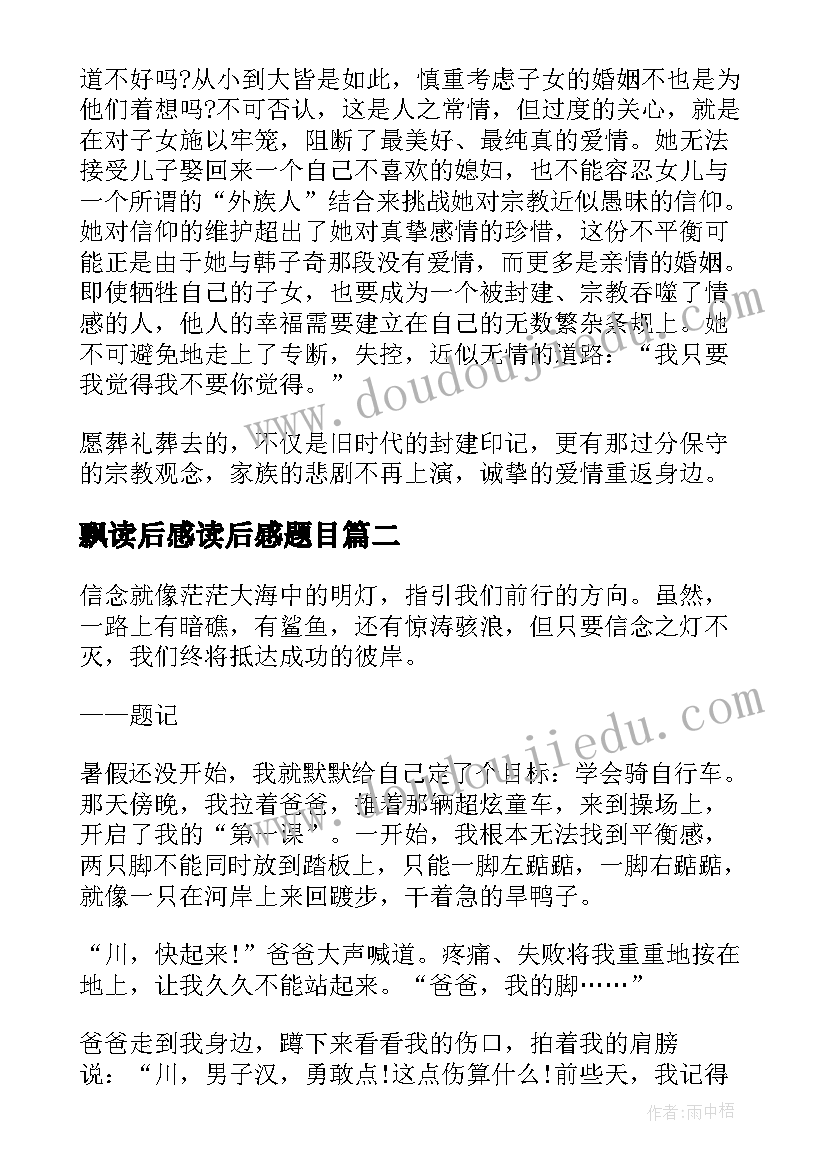 飘读后感读后感题目 穆斯林的葬礼读后感标题(精选5篇)