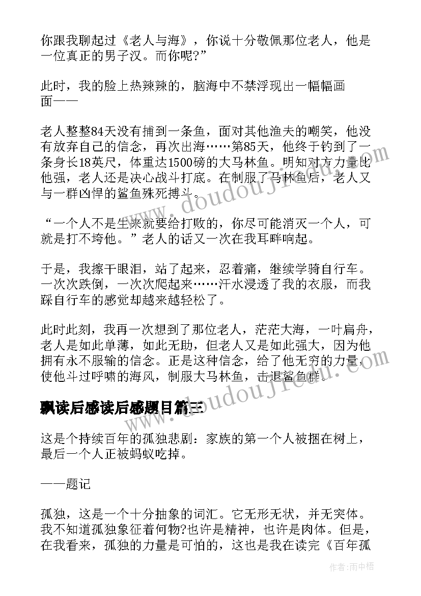 飘读后感读后感题目 穆斯林的葬礼读后感标题(精选5篇)