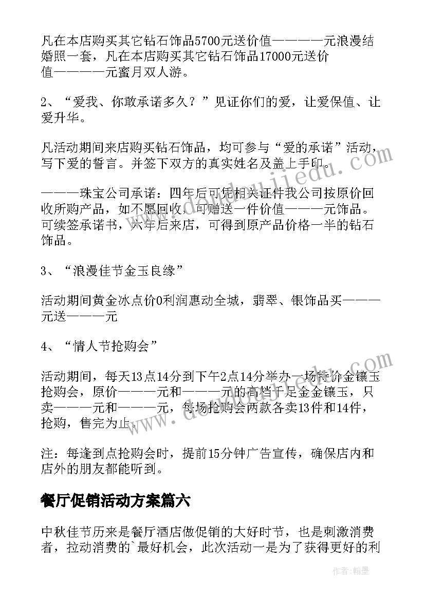 餐厅促销活动方案(大全7篇)