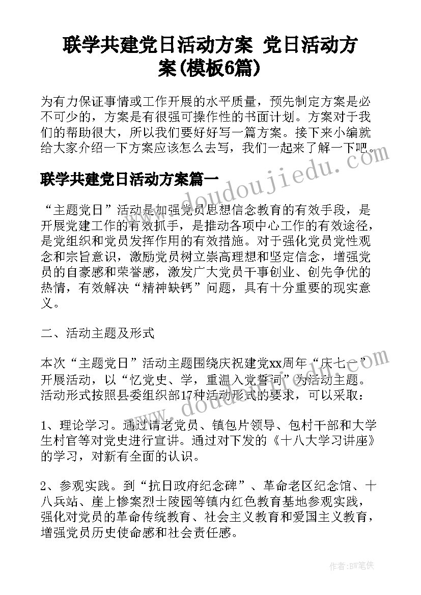 联学共建党日活动方案 党日活动方案(模板6篇)