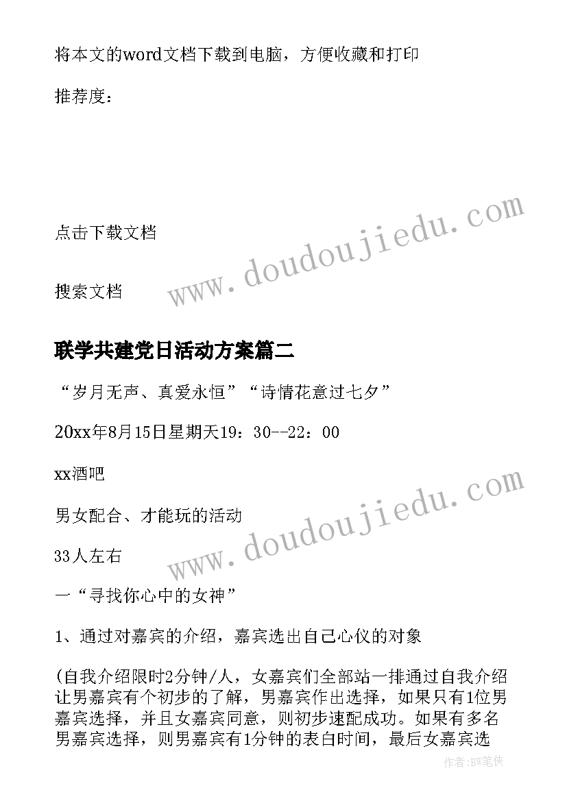 联学共建党日活动方案 党日活动方案(模板6篇)