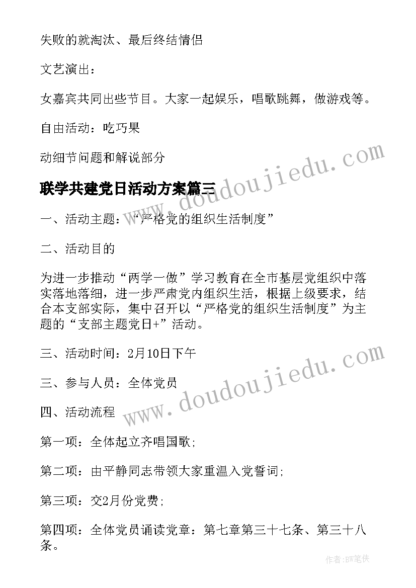 联学共建党日活动方案 党日活动方案(模板6篇)