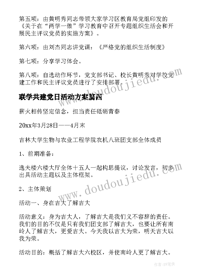 联学共建党日活动方案 党日活动方案(模板6篇)