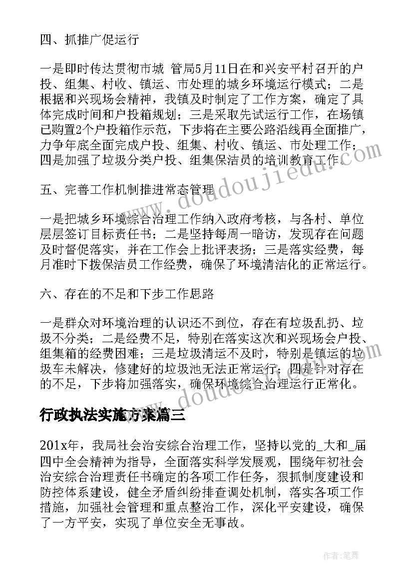 2023年行政执法实施方案(汇总5篇)