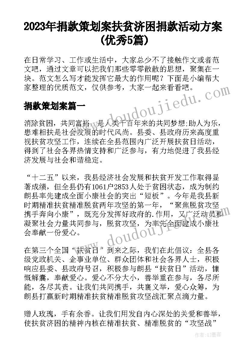 2023年捐款策划案 扶贫济困捐款活动方案(优秀5篇)