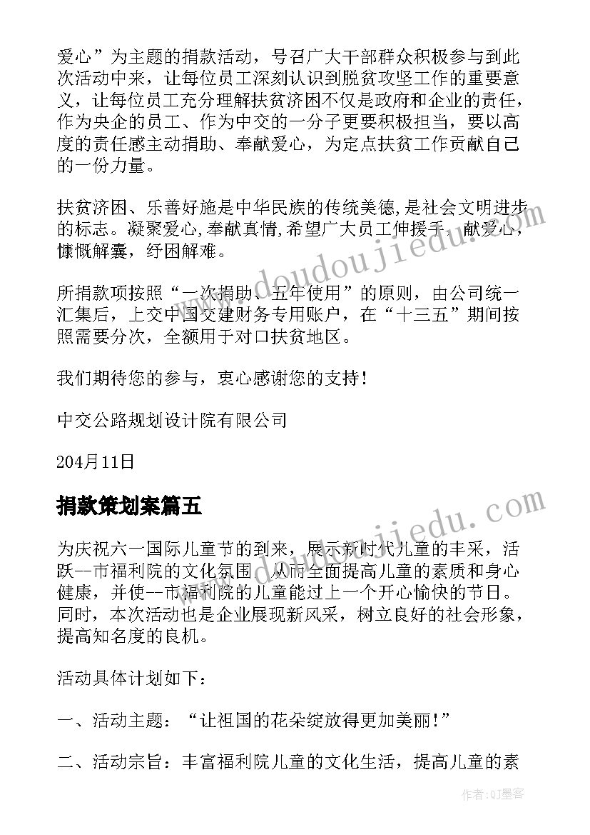 2023年捐款策划案 扶贫济困捐款活动方案(优秀5篇)