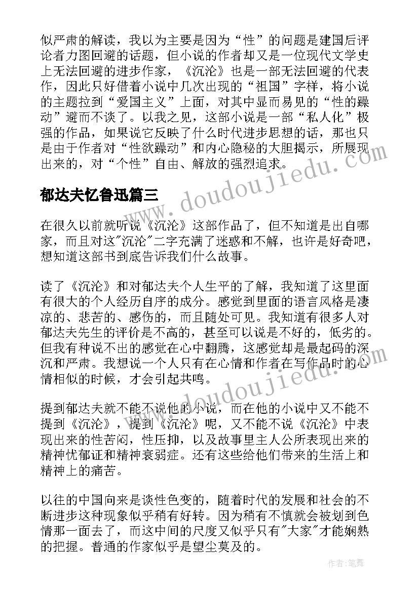 2023年郁达夫忆鲁迅 郁达夫散文读后感(优秀5篇)