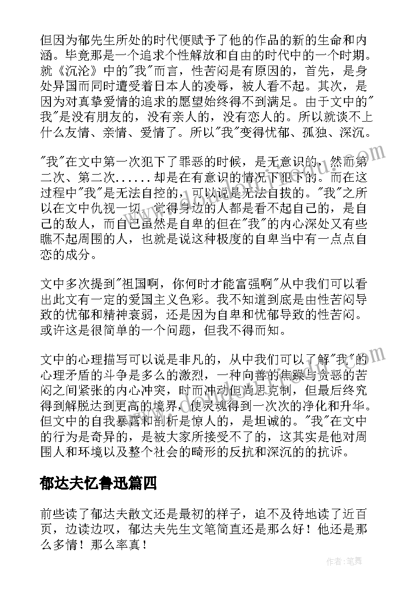 2023年郁达夫忆鲁迅 郁达夫散文读后感(优秀5篇)