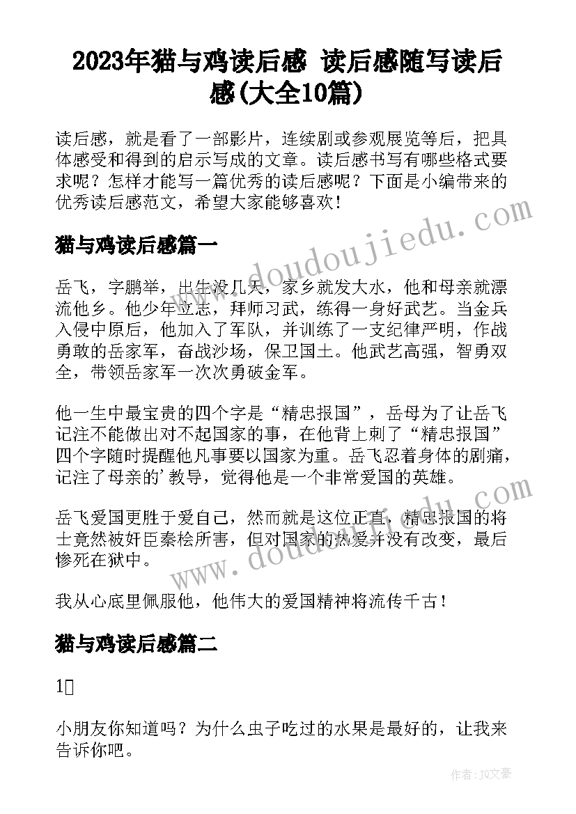 2023年猫与鸡读后感 读后感随写读后感(大全10篇)