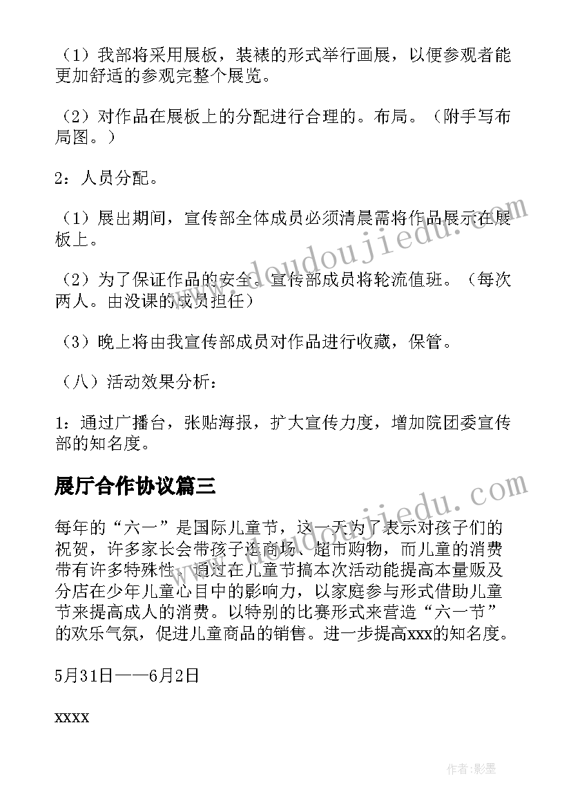 2023年展厅合作协议 艺术展览会活动策划方案(大全7篇)