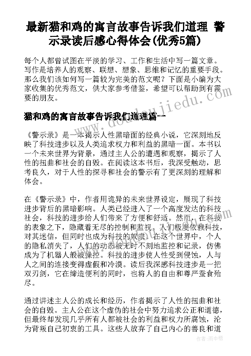 最新猫和鸡的寓言故事告诉我们道理 警示录读后感心得体会(优秀5篇)