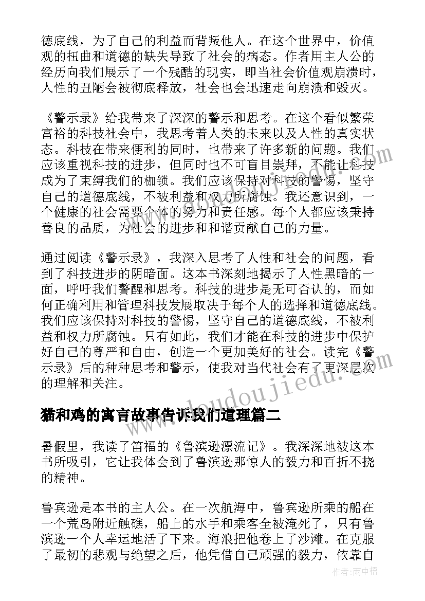 最新猫和鸡的寓言故事告诉我们道理 警示录读后感心得体会(优秀5篇)