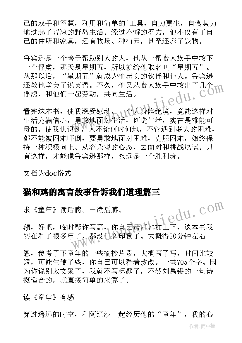 最新猫和鸡的寓言故事告诉我们道理 警示录读后感心得体会(优秀5篇)