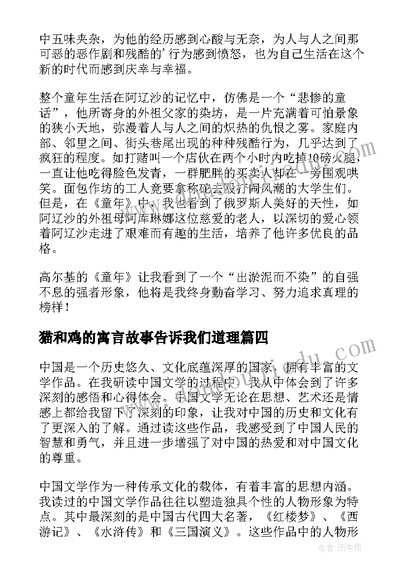 最新猫和鸡的寓言故事告诉我们道理 警示录读后感心得体会(优秀5篇)