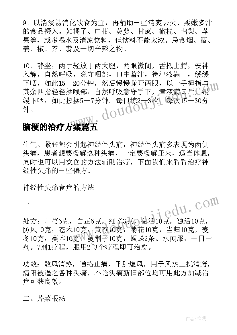 2023年脑梗的治疗方案(优质5篇)