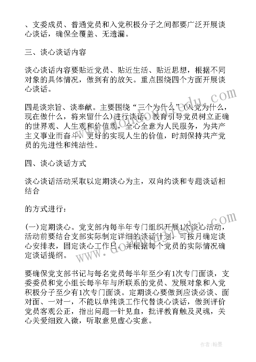 调理方案表格 党员谈心谈话活动方案附表格(通用5篇)