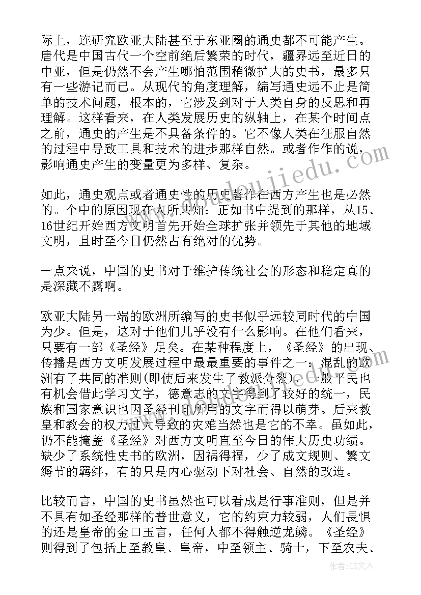 全球通史读后感(优质10篇)