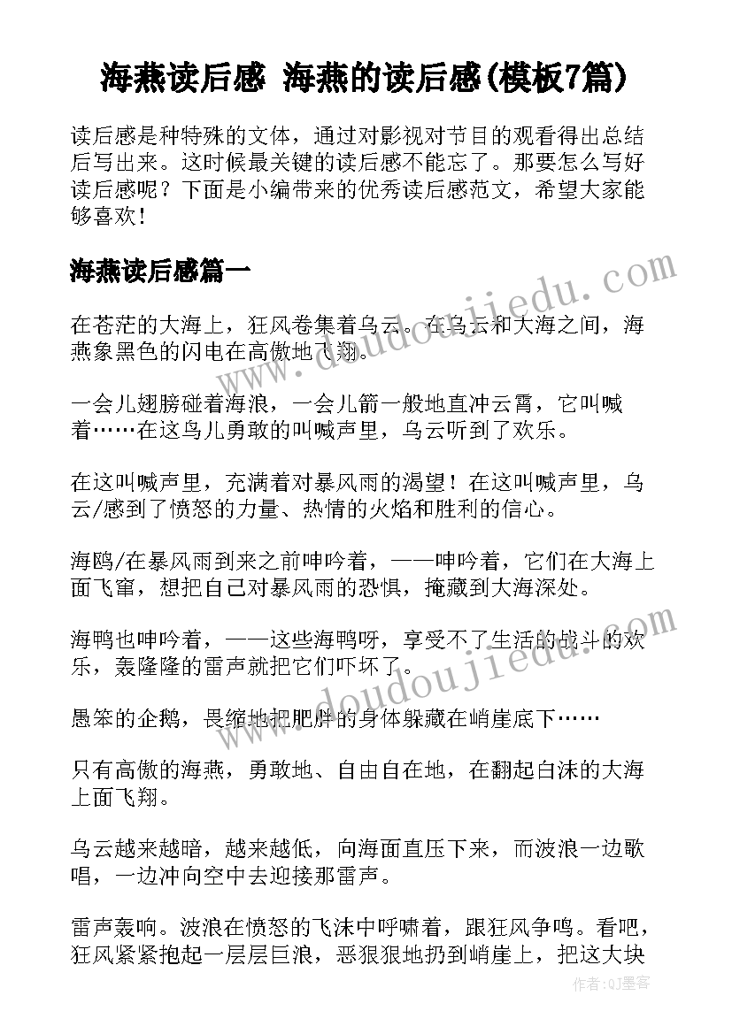 海燕读后感 海燕的读后感(模板7篇)